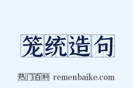 笼统造句是什么意思的图片